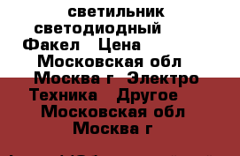 светильник светодиодный GALAD Факел › Цена ­ 18 000 - Московская обл., Москва г. Электро-Техника » Другое   . Московская обл.,Москва г.